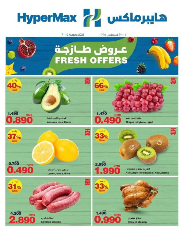 عروض هايبر ماكس عمان من 7 حتى 10 أغسطس 2025 عروض طازجة
