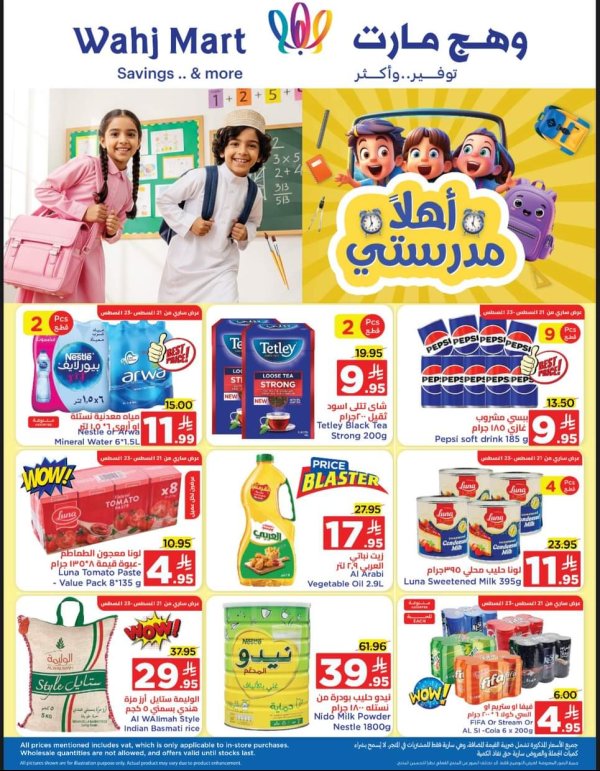 عروض وهج مارت من 21 حتى 30 أغسطس 2025 أهلا مدرستى
