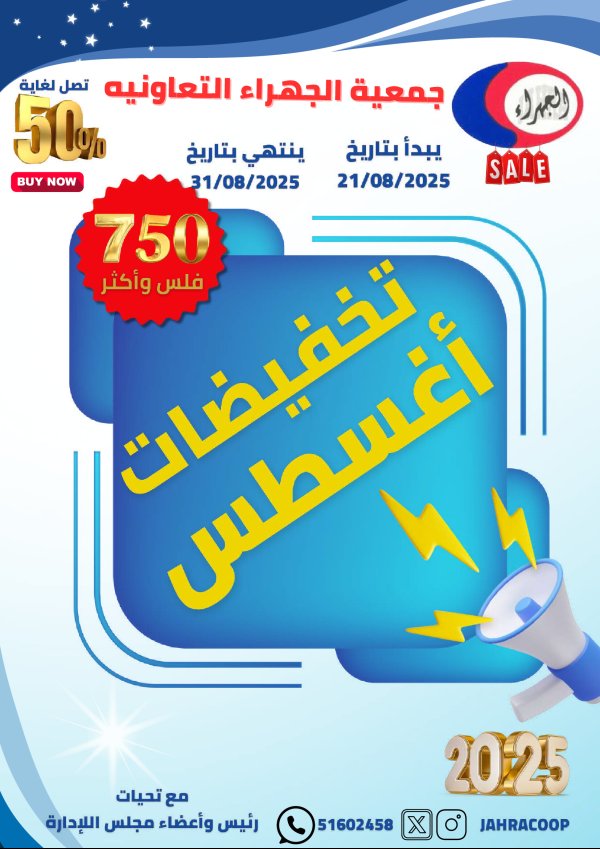 عروض جمعية الجهراء الكويت من 21 حتى 31 أغسطس 2025 تخفيضات أغسطس