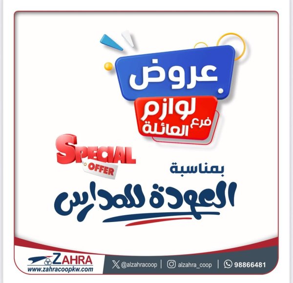 عروض جمعية الزهراء التعاونية من 27 أغسطس 2025 لوازم العائلة