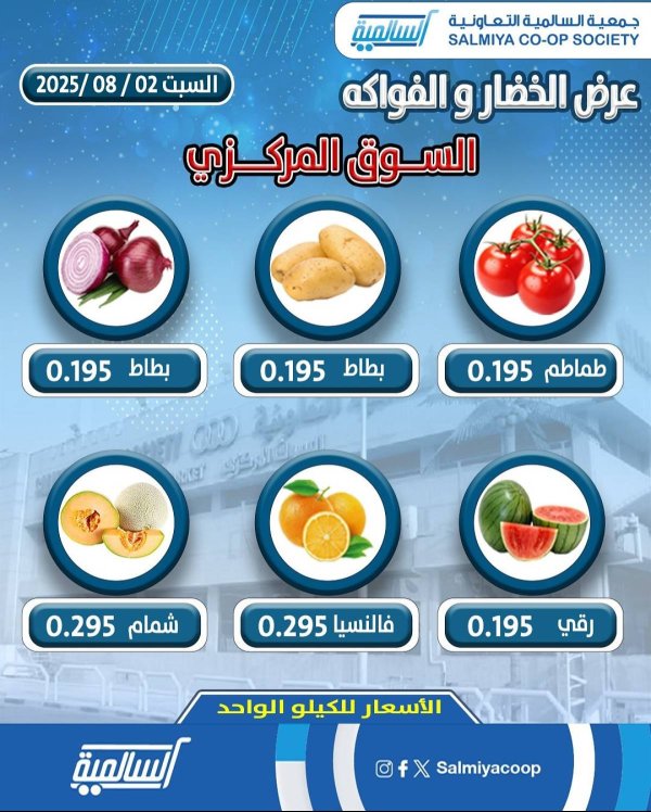 عروض جمعية السالمية السوق المركزى السبت 2 أغسطس 2025 الفاكهة والخضار