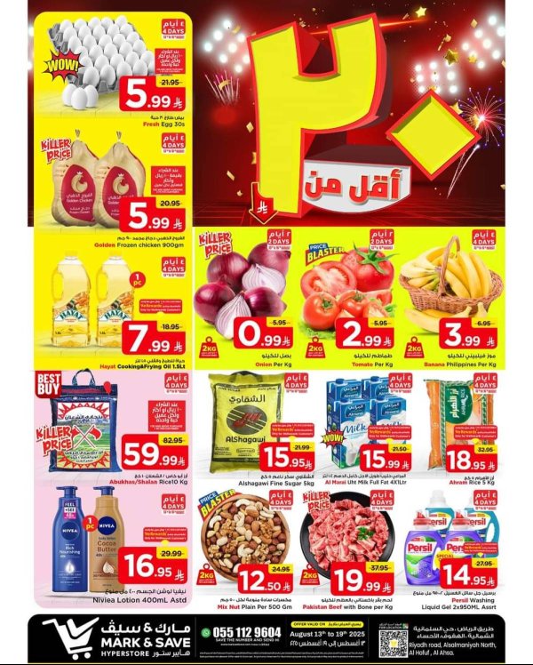 عروض مارك اند سيف الأحساء من 13 حتى 19 أغسطس 2025 التوفير الكبير