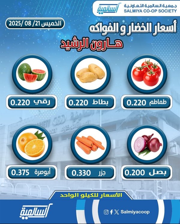 عروض جمعية السالمية فرع هارون الرشيد الخميس 21 أغسطس 2025 خضار وفاكهة