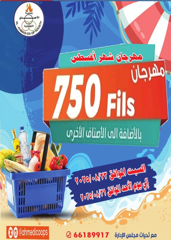 عروض جمعية الأحمدى من 23 حتى 31 أغسطس 2025 مهرجان أغسطس
