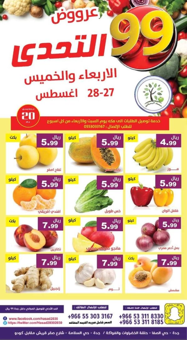 عروض مؤسسة حصاد البساتين من 27 حتى 28 أغسطس 2025 عروض التحدى