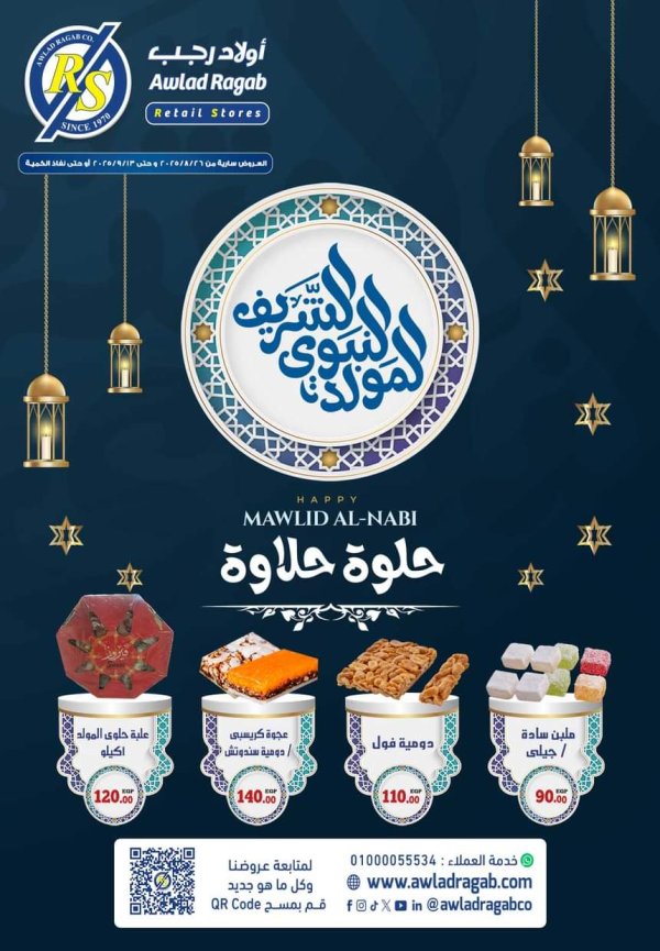 عروض أولاد رجب حتى 13 سبتمبر 2025 المولد النبوى