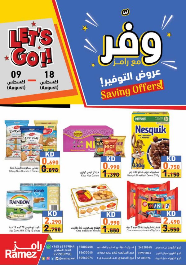 عروض أسوق رامز الكويت من 9 حتى 18 أغسطس 2025 عروض التوفير