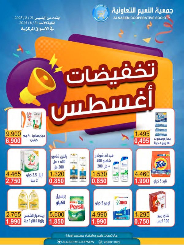 عروض جمعية النعيم التعاونية من 21 حتى 31 أغسطس 2025 تخفيضات أغسطس