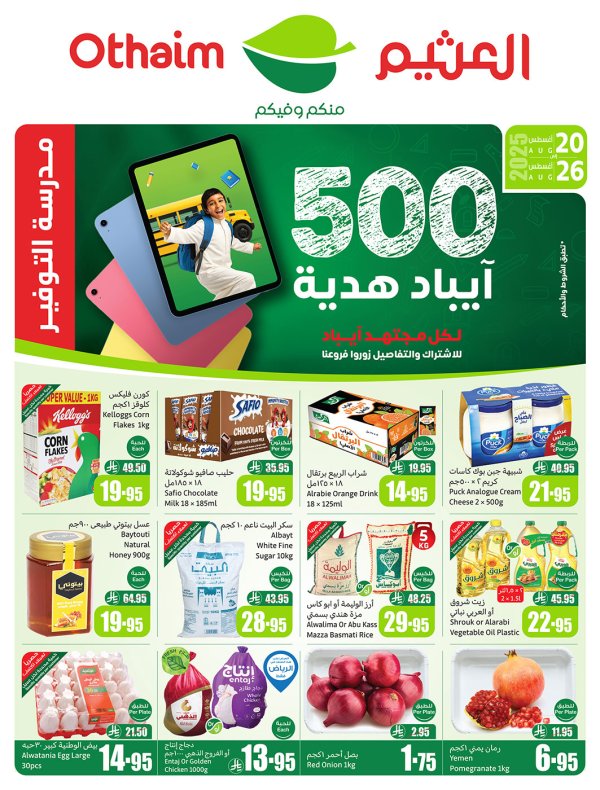 عروض ركن العثيم السعودية من 20 حتى 26 أغسطس 2025 مدرسة التوفير