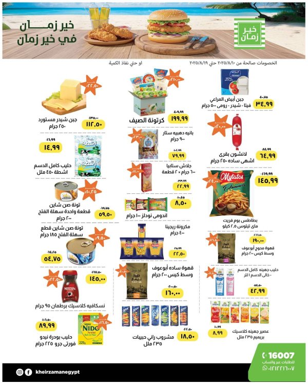 عروض خير زمان من 10 حتى 19 أغسطس 2025 عروض الصيف