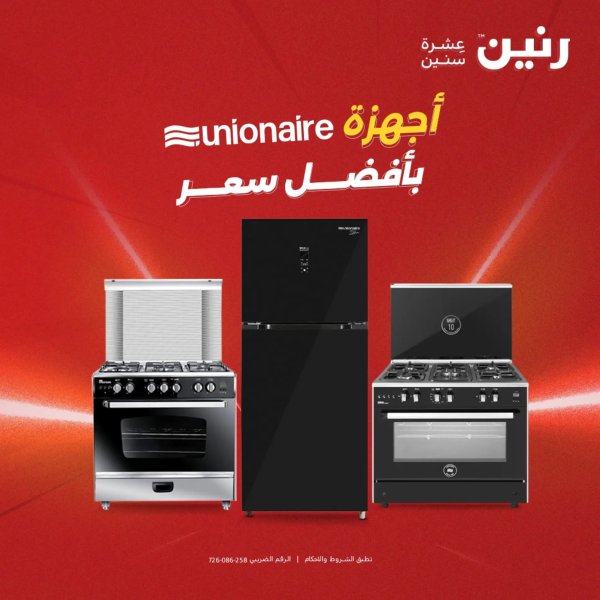 عروض رنين من 21 حتى 31 أغسطس  2025 أجهزة يونيون آير
