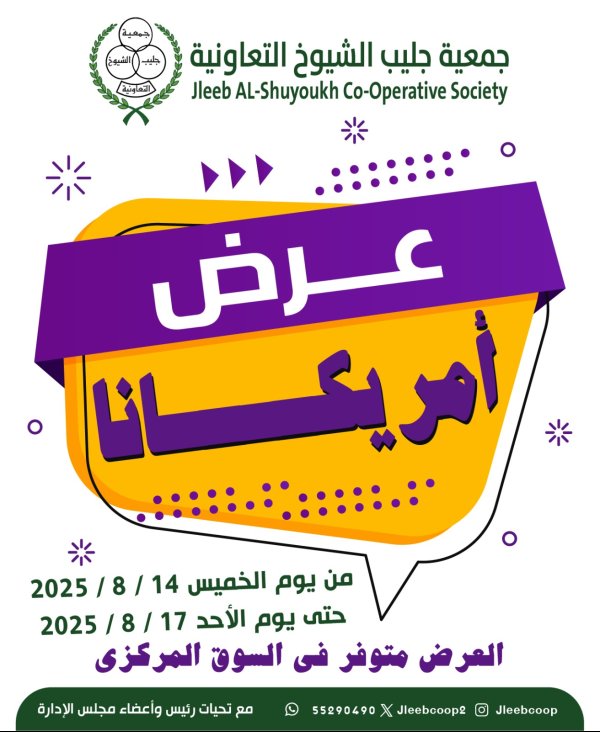 عروض جمعية جليب الشيوخ من 14 حتى 17 أغسطس 2025 عرض أمريكانا