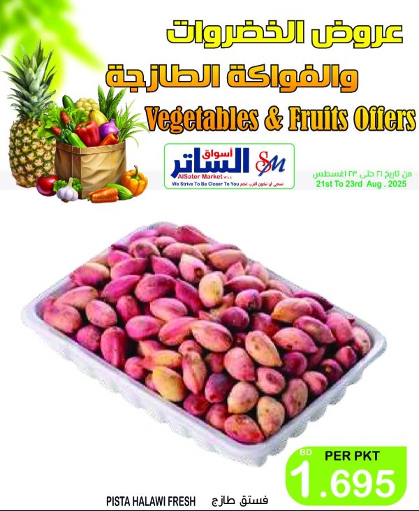 عروض أسواق الساتر من 21 حتى 23 أغسطس 2025 عروض الطازج