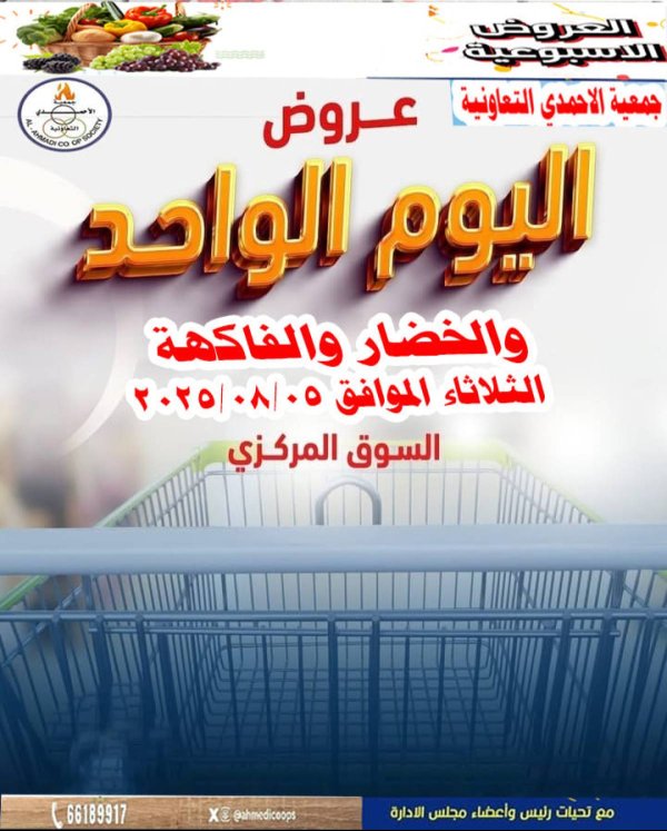 عروض جمعية الأحمدى اليوم الثلاثاء 5 أغسطس 2025 مهرجان اليوم الواحد