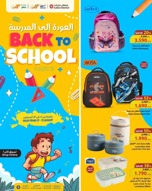 عروض مركز سلطان عمان من 7 حتى 13 أغسطس 2025 العودة للمدارس
