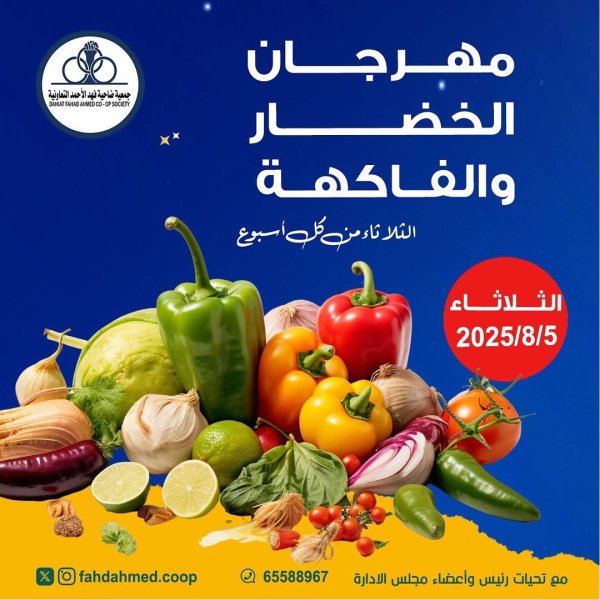 عروض جمعية فهد الأحمد التعاونية الثلاثاء 5 أغسطس 2025 عروض الطازج