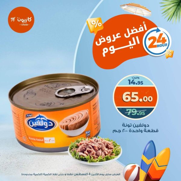 عروض كازيون ماركت يوم الإثنين 4 أغسطس 2025 أفضل عروض اليوم