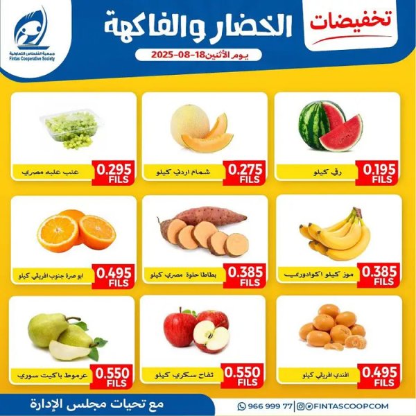 عروض جمعية الفنطاس التعاونية الإثنين 18 أغسطس 2025 خضار وفاكهة