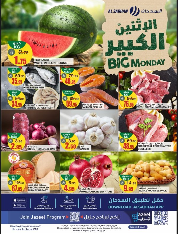عروض السدحان السعودية اليوم الإثنين 18 أغسطس 2025 الإثنين الكبير
