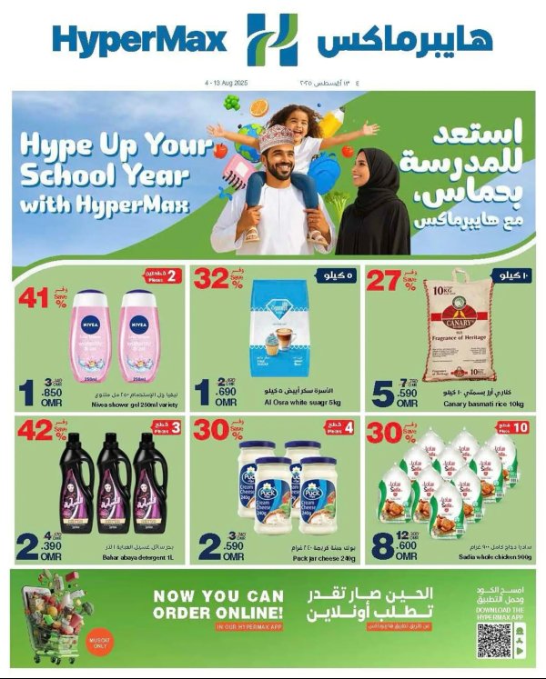 عروض هايبر ماكس عمان من 4 حتى 13 أغسطس 2025 استعد للمدرس