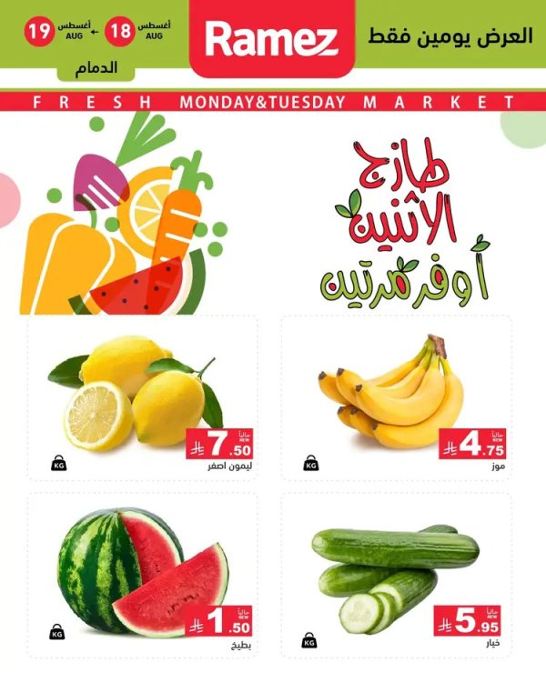 عروض رامز السعودية من 18 حتى 19 أغسطس 2025 صفقات الطازج