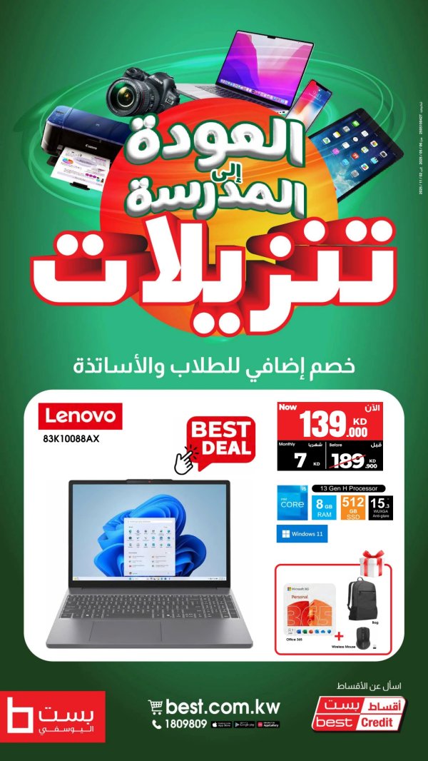 عروض بست اليوسفى الكويت حتى 31 أغسطس 2025 العودة الى المدرسة