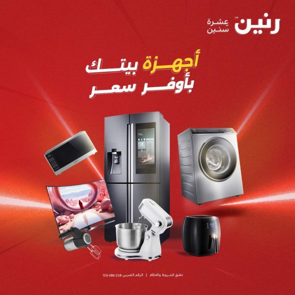 عروض رنين يوم الثلاثاء والأربعاء 26-27 أغسطس 2025 الأجهزة الكهربائية