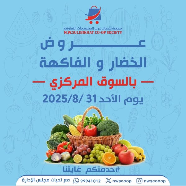 عروض جمعية شمال غرب الصليبخات الأحد 31 أغسطس 2025 عروض الطازج