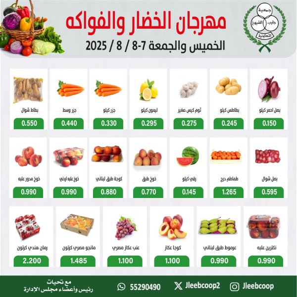 عروض جمعية جليب الشيوخ من 7 حتى 8 أغسطس 2025 الخضار والفاكهة