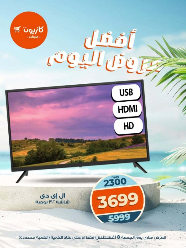 عروض كازيون ماركت يوم الجمعة 8 أغسطس 2025 أفضل عروض اليوم