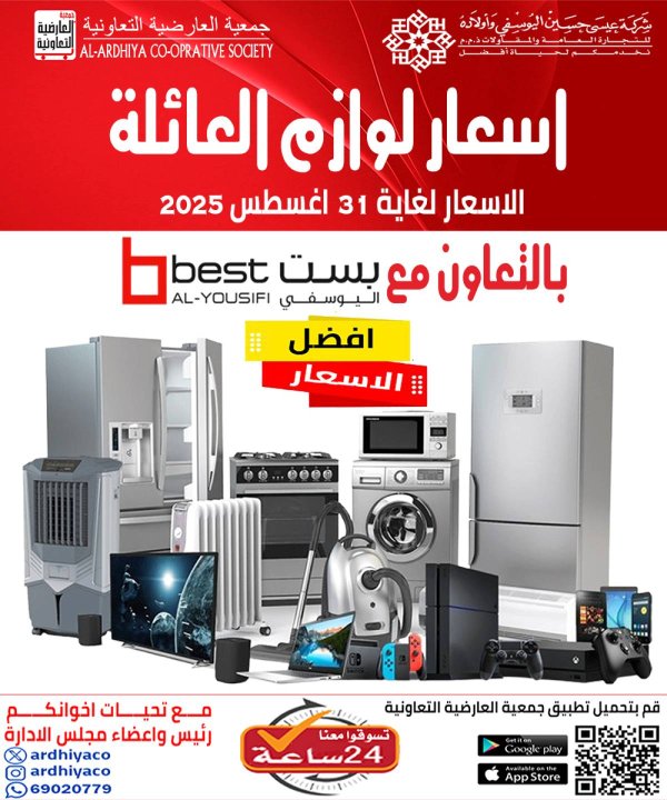 عروض جمعية العارضية التعاونية حتى 31 أغسطس 2025 لوازم العائلة