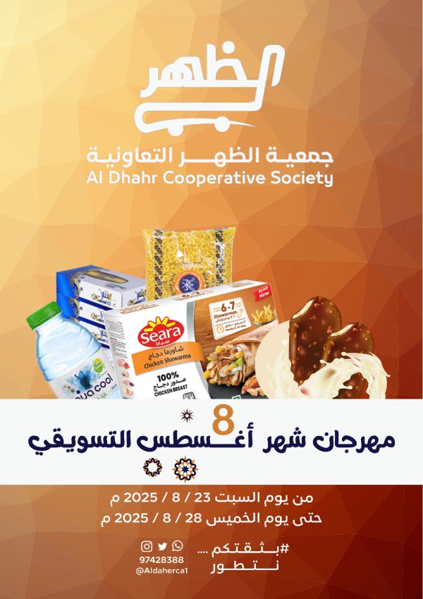 عروض جمعية ضاحية الظهرمن 23 حتى 28 أغسطس 2025 مهرجان أغسطس