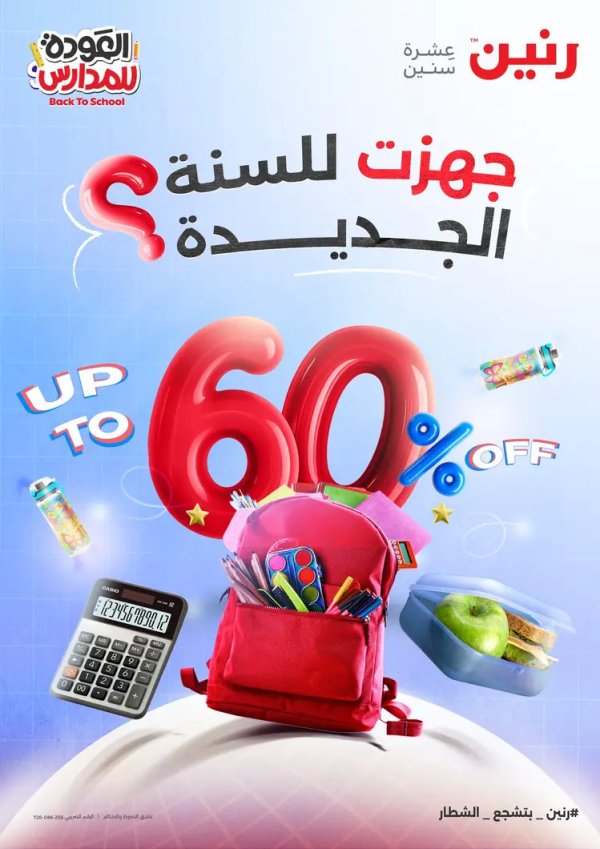 مجلة عروض رنين من 21 حتى 27 أغسطس 2025 العودة إلى المدرسة