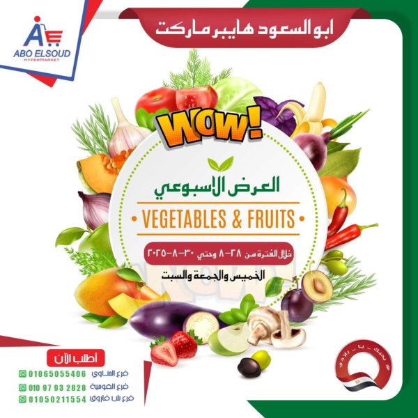 عروض أبو السعود هايبر الزقازيق من 28 حتى 30 أغسطس 2025 نهاية الأسبوع