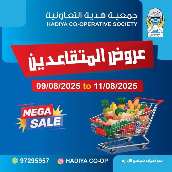 عروض جمعية هدية التعاونية حتى 11 أغسطس 2025 عروض المتقاعدين