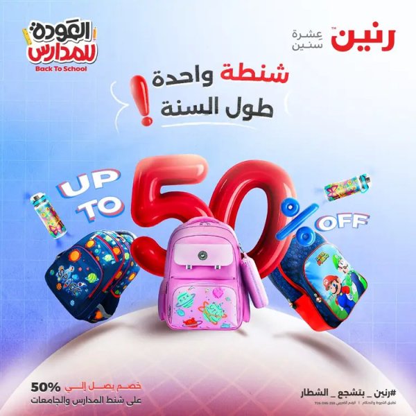 عروض رنين من يوم الخميس 21 حتى السبت 23 أغسطس 2025 العودة الى المدرسة