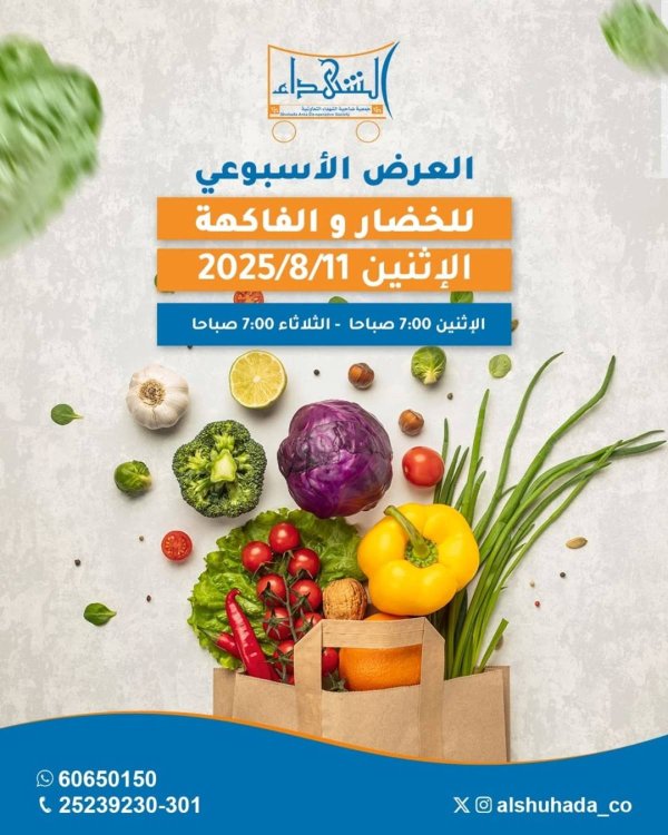 عروض جمعية ضاحية الشهداء الإثنين 11 أغسطس 2025 الخضار والفاكهة
