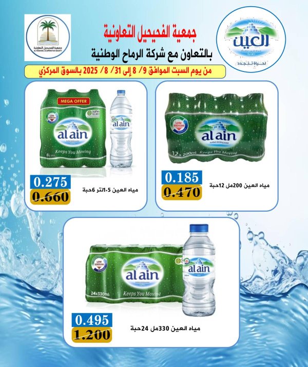 عروض جمعية الفحيحيل التعاونية من 9 حتى 31 أغسطس 2025 عروض المياه