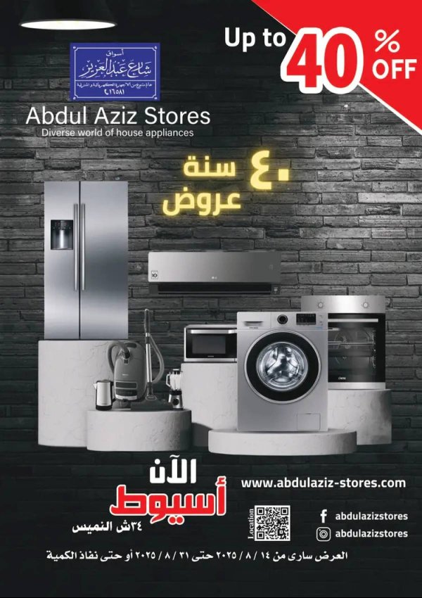 عروض أسواق شارع عبد العزيز من 14 حتى 31 أغسطس 2025 خصومات كبيرة