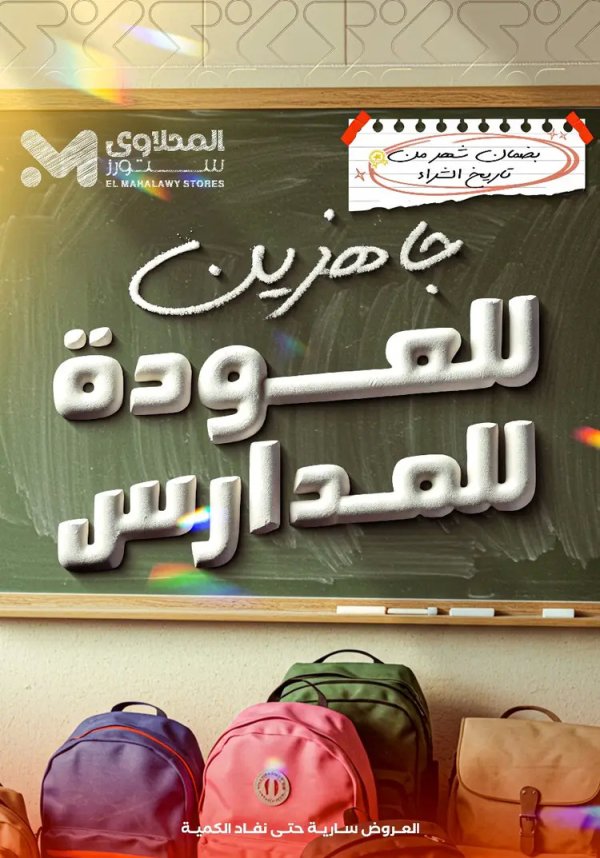 عروض المحلاوى ستورز ومارت فييل من 17 أغسطس 2025 العودة إلى المدارس