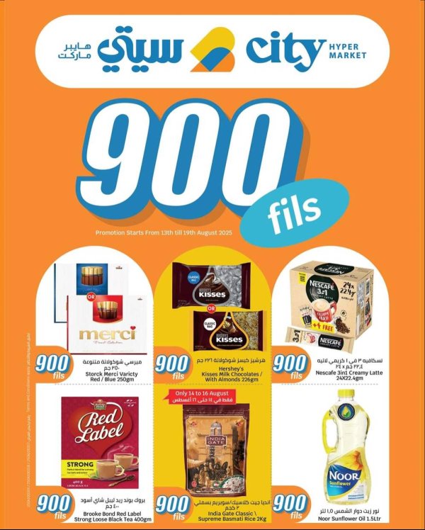 عروض سيتى هايبر ماركت الكويت من 13 حتى 19 أغسطس 2025 عروض 900 فلس