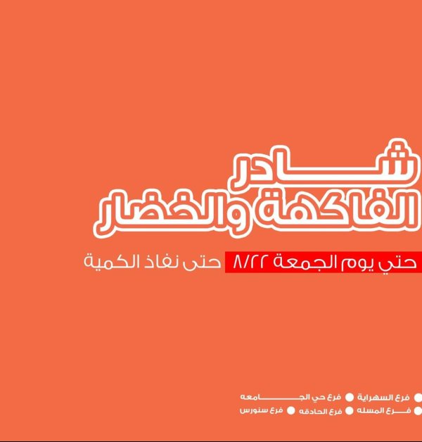 عروض أسواق غلاب الفيوم حتى 22 أغسطس 2025 عروض الفريش