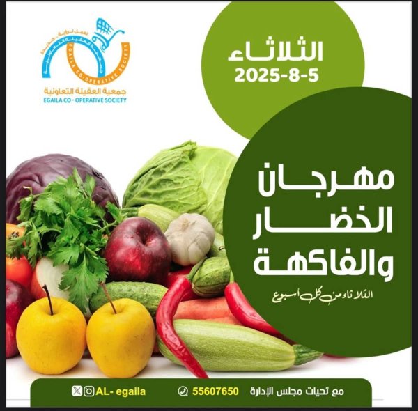 عروض جمعية العقيلة الكويت الثلاثاء 5 أغسطس 2025 الخضار والفاكهة