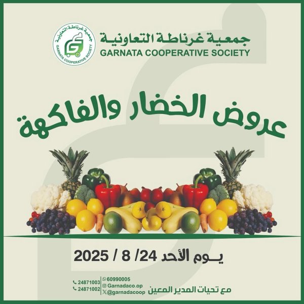عروض جمعية غرناطة التعاونية الأحد 24 أغسطس 2025 خضار وفاكهة
