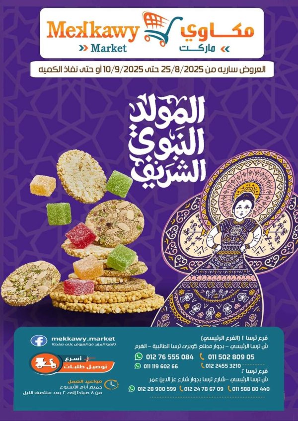 عروض مكاوى ماركت من 25 أغسطس حتى 10 سبتمبر 2025 المولد النبوى