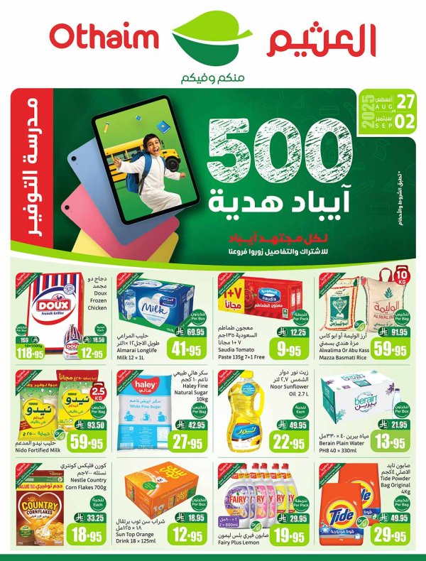 عروض أسواق العثيم السعودية حتى 2 سبتمبر 2025 مدرسة التوفير