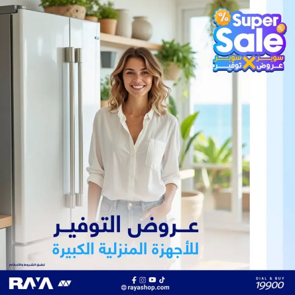 عروض راية شوب من 18 أغسطس 2025 عروض التوفير الأجهزة المنزلية