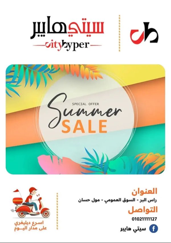 عروض سيتي هايبر دمياط من 21 حتى 23 أغسطس 2025 تنزيلات الصيف