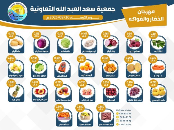 عروض جمعية سعد العبد الله الأربعاء 20 أغسطس 2025 الخضار والفاكهة