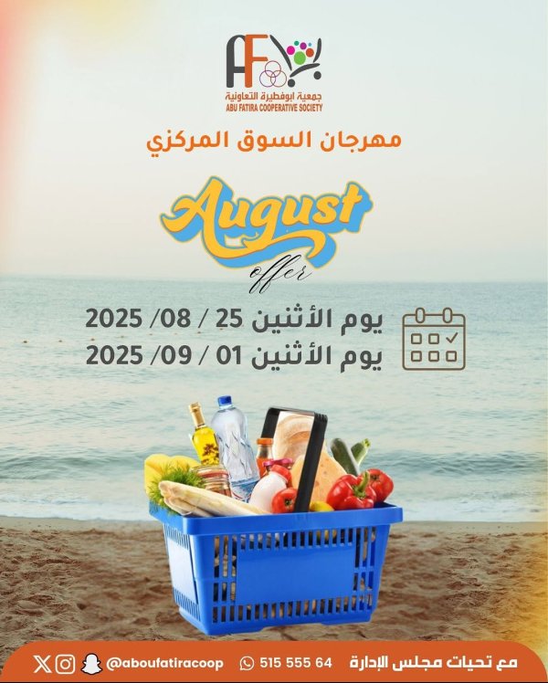 عروض جمعية أبوفطيرة التعاونية من 25 أغسطس حتى 1 سبتمبر 2025 عروض أغسطس